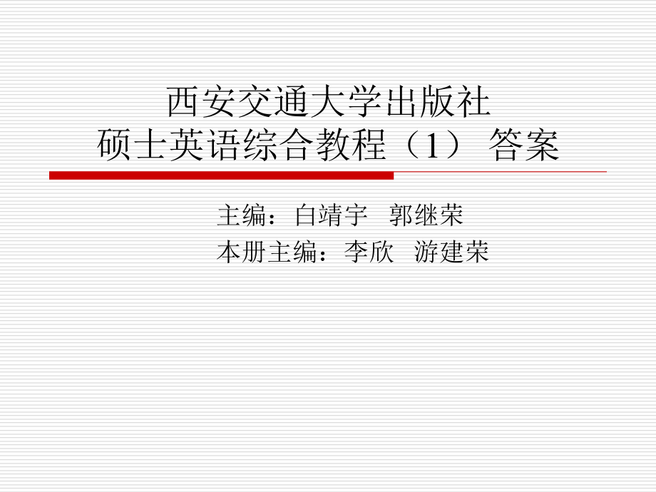 硕士英语综合教程参考答案-西安交大出版社-李欣.ppt_第1页