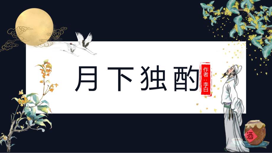 初中一年级下册语文月下独酌PPT教学课件_第1页