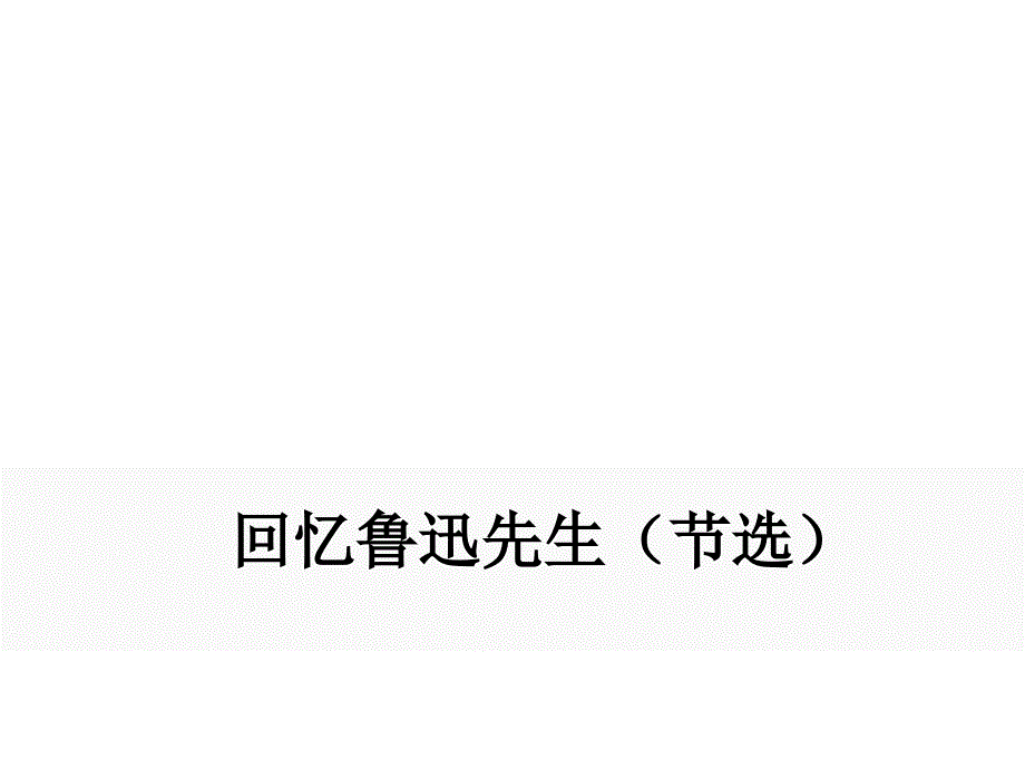 3《回忆鲁迅先生》(节选)_第1页