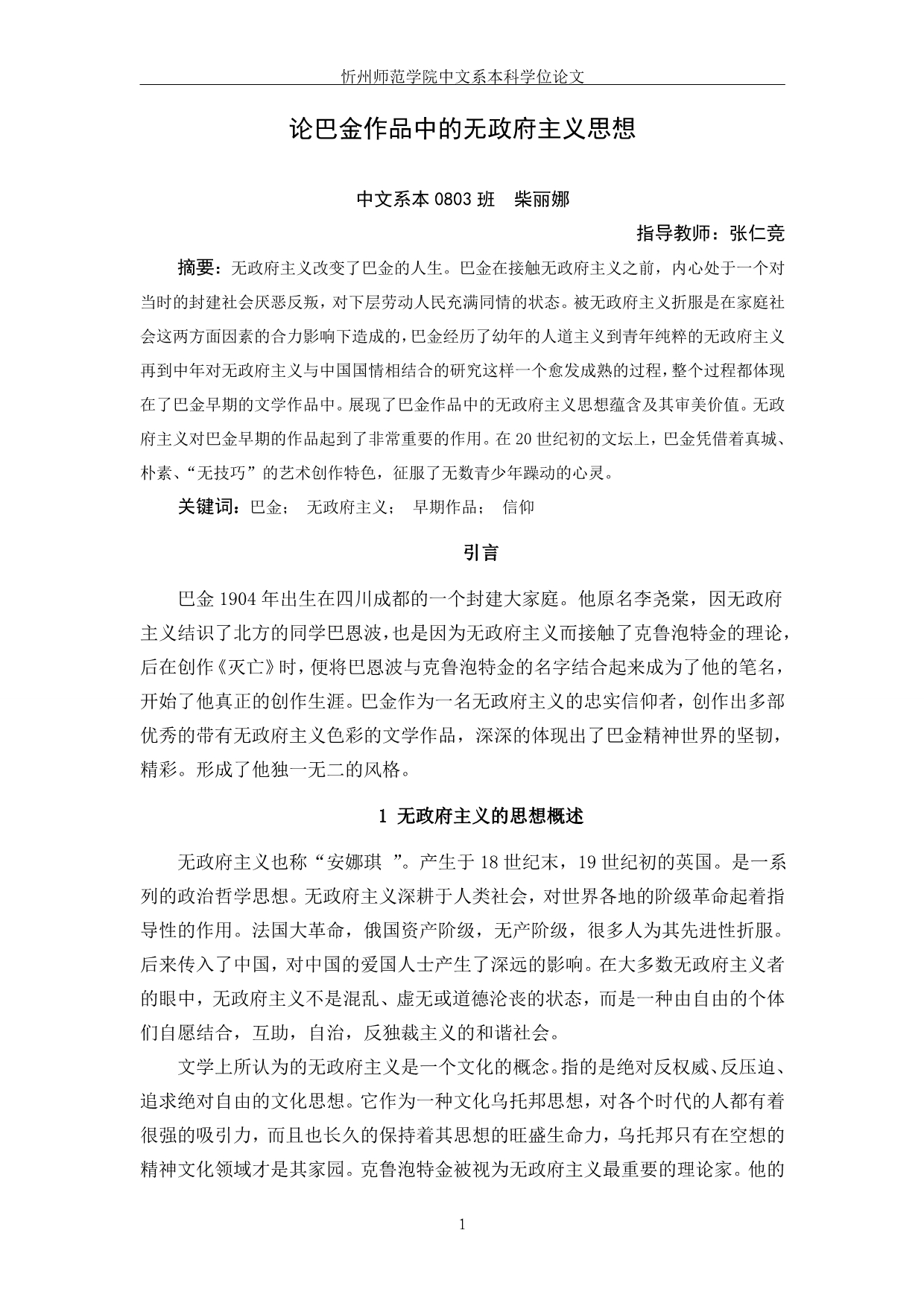 定巴金作品中的无政府主义思想_第1页