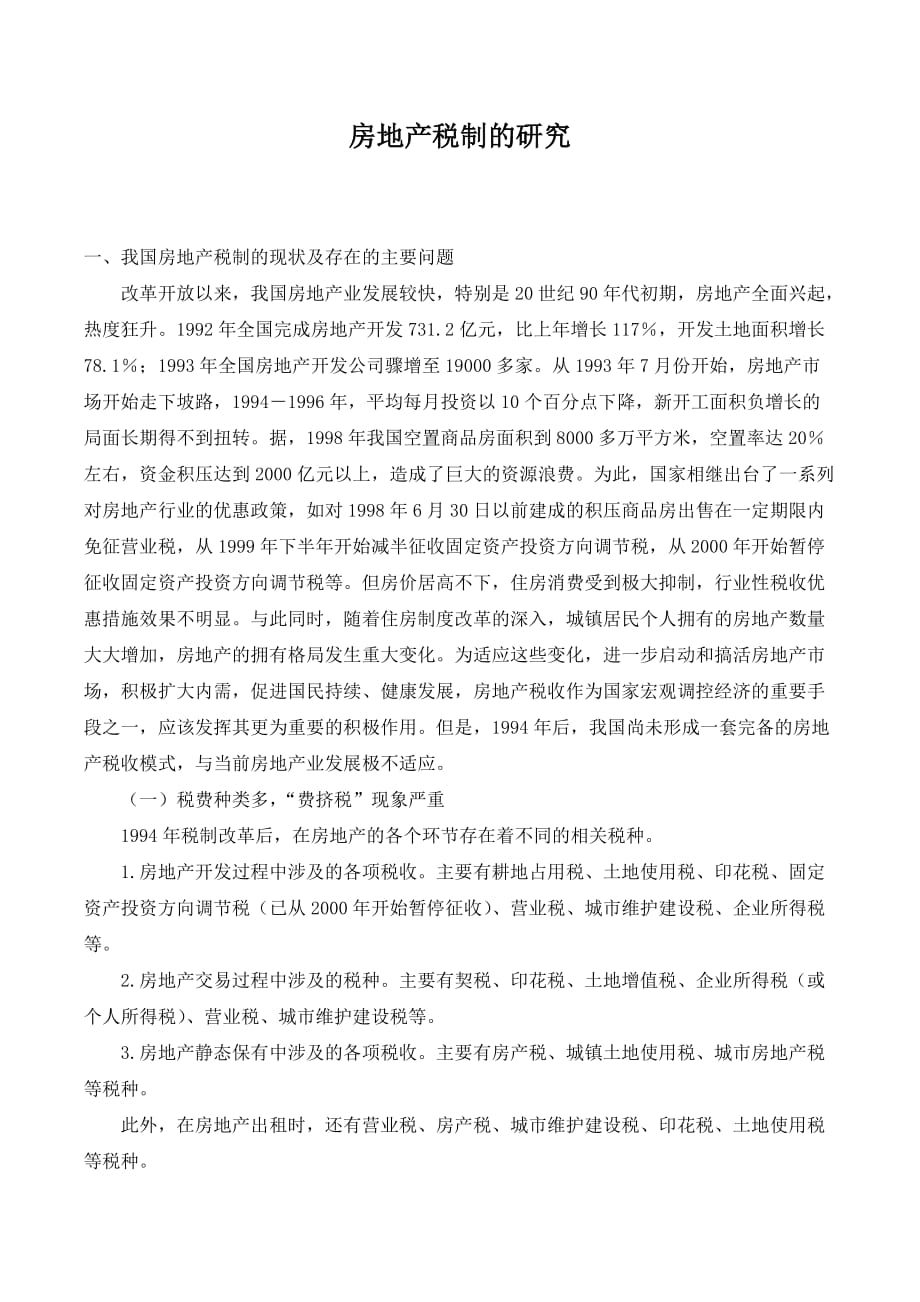 房地产税制的研究._第1页
