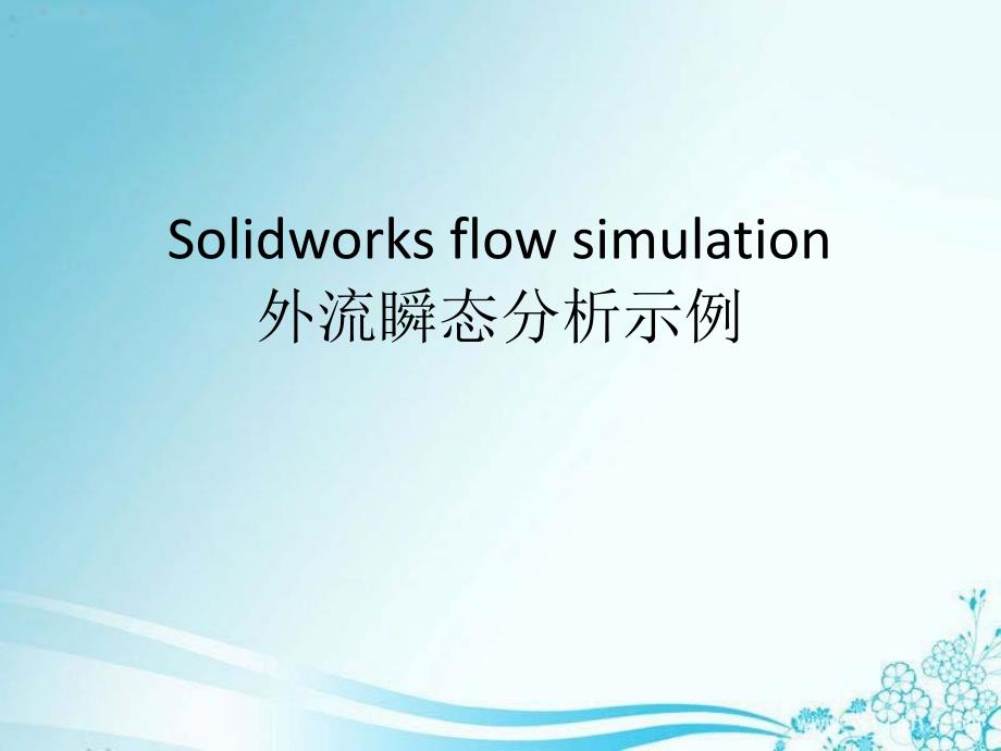 Solidworks-flow-simulation-实例分析学习资料_第1页