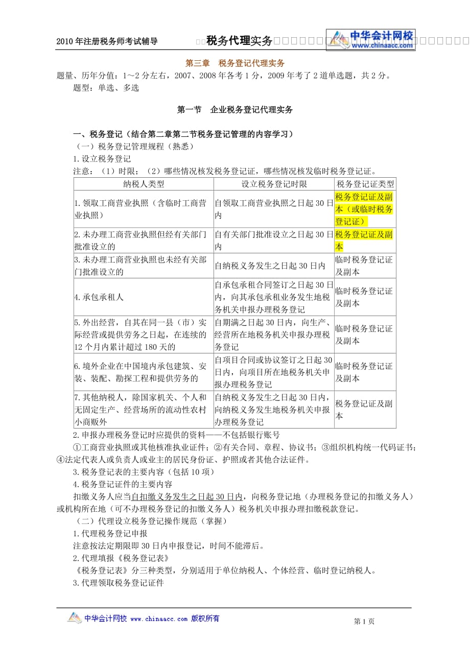 （税务规划）税务代理课件第章_第1页