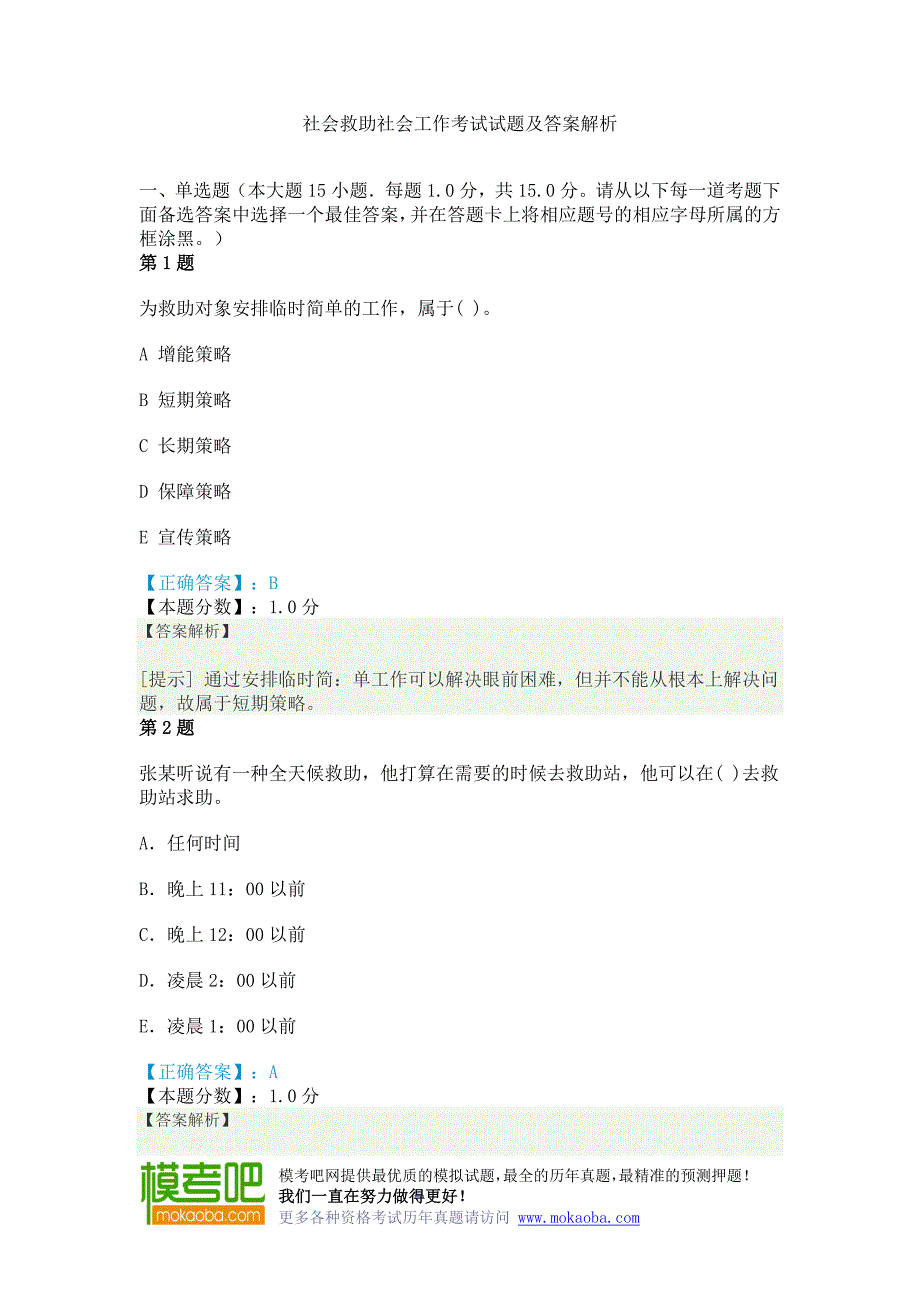 社会救助社会工作考试试题及答案解析_第1页