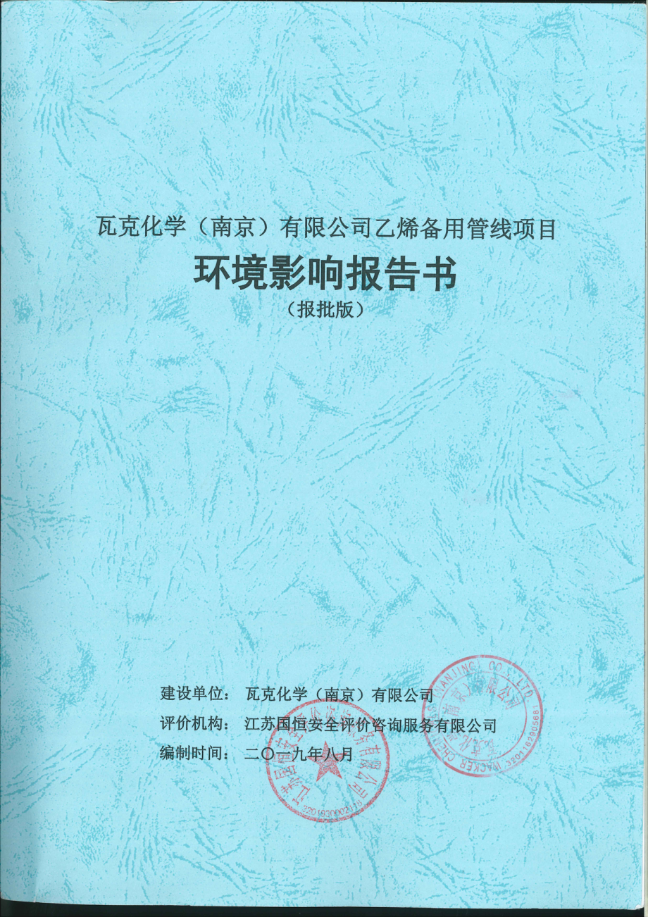 瓦克化学（南京）有限公司乙烯备用管线项目环境影响报告书（公示稿）_第1页