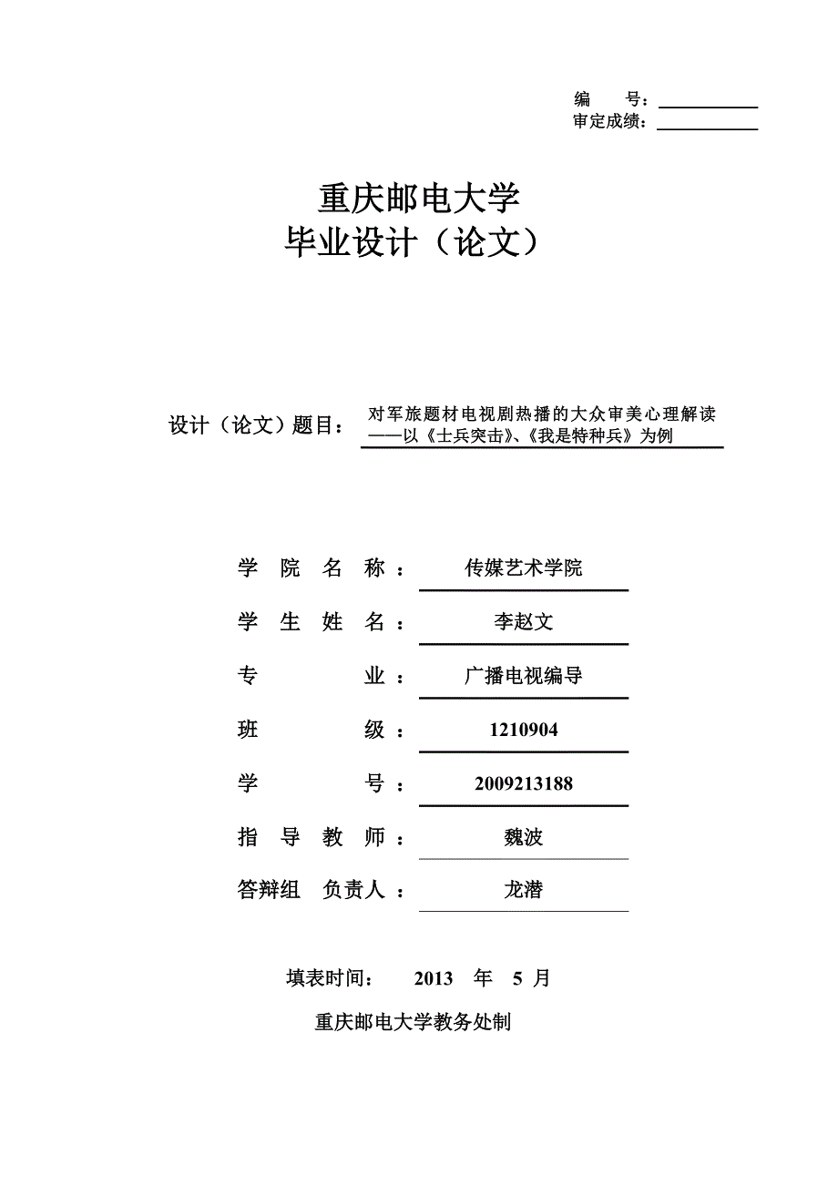 （广告传媒）电视剧热播的大众审美心理解读以士兵突击、_第1页