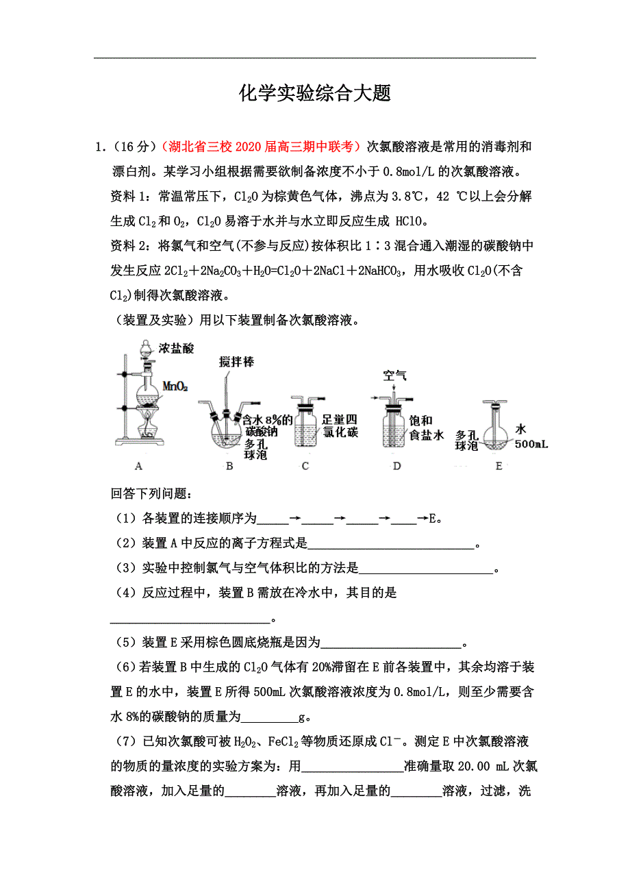 2020届高考化学二轮复习大题强化训练：综合实验大题（含解析）_第1页