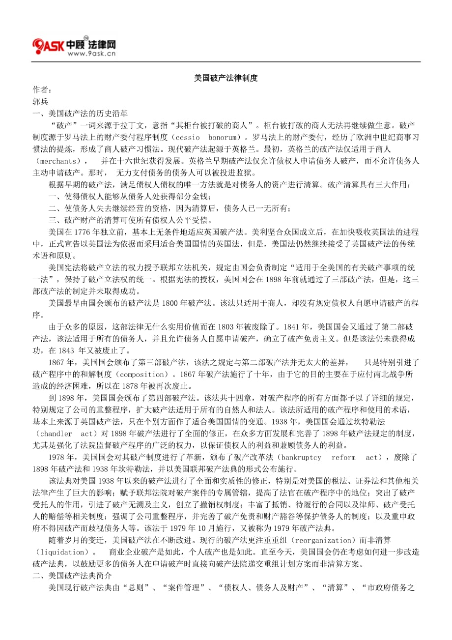 （法律法规课件）美国的破产法律制度_第1页