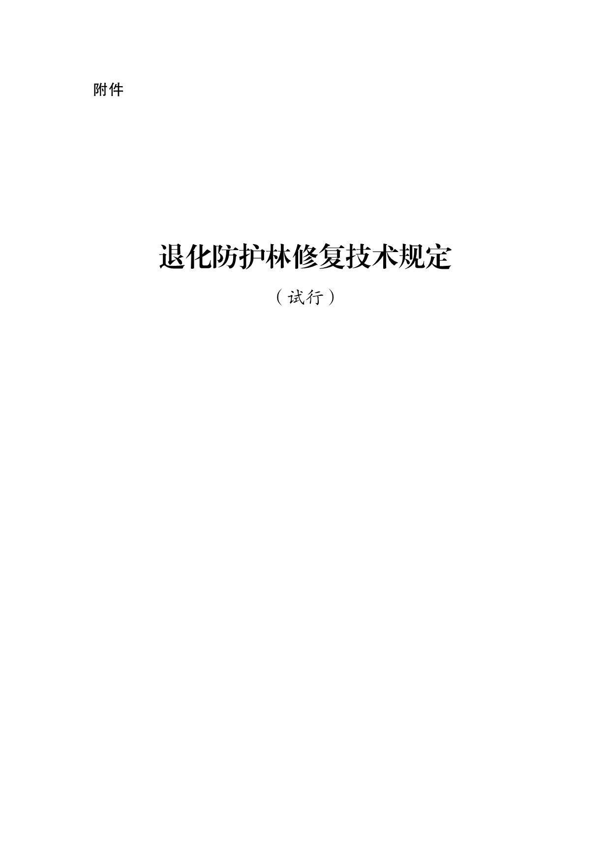 《退化防护林修复技术规定》_第1页