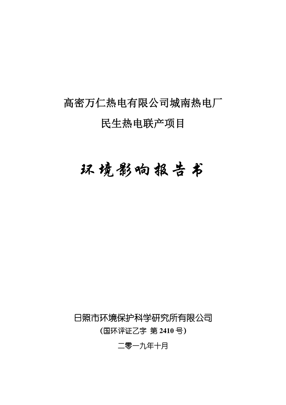 密万仁热电有限公司城南热电厂民生热电联产项目环境影响报告书_第1页