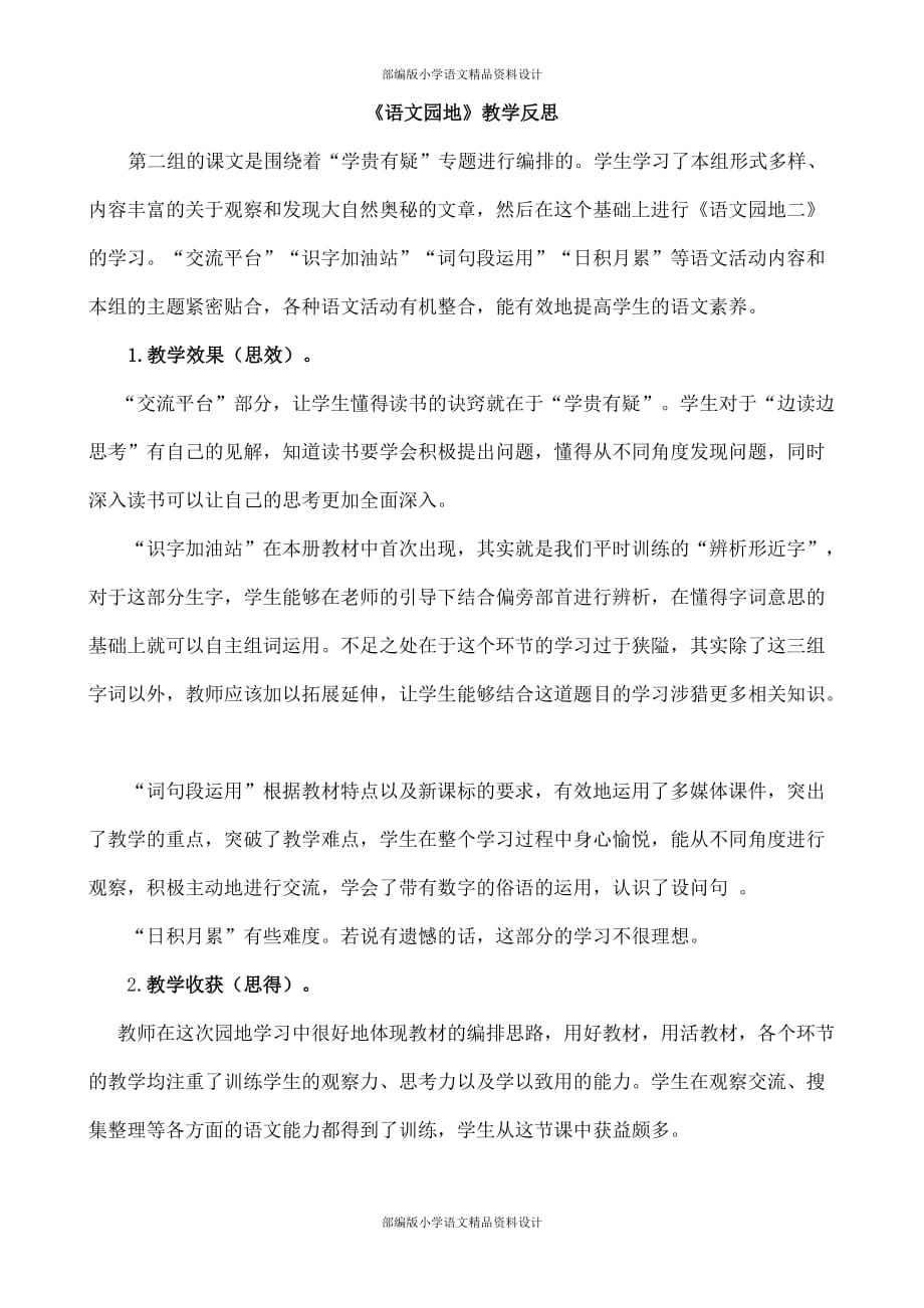 部编人教版小学四年级上册语文语文园地二 教学反思2_第1页
