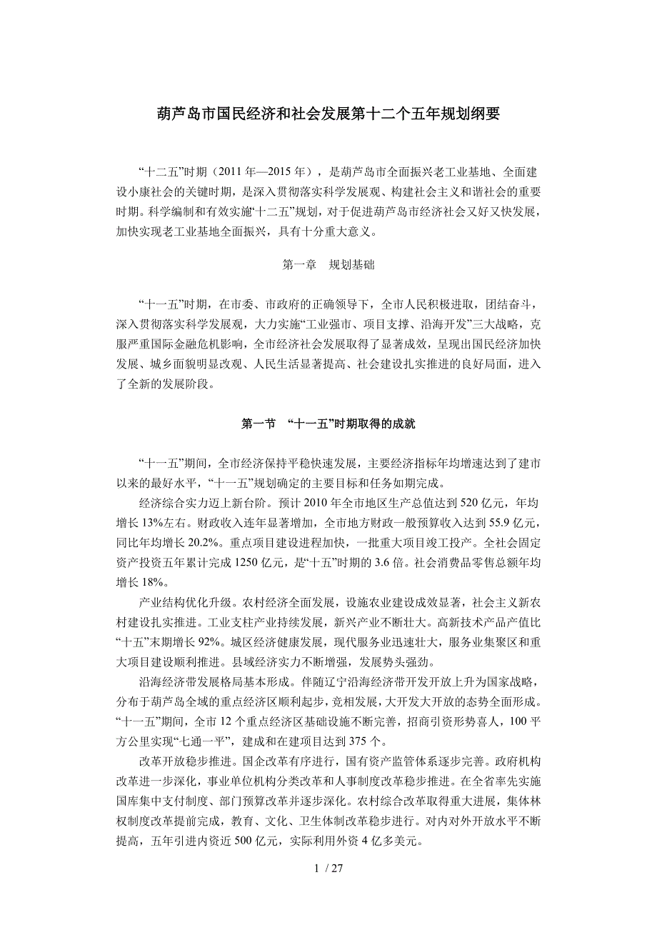葫芦岛市国民经济和社会发展第十二个五年规划纲要_第1页