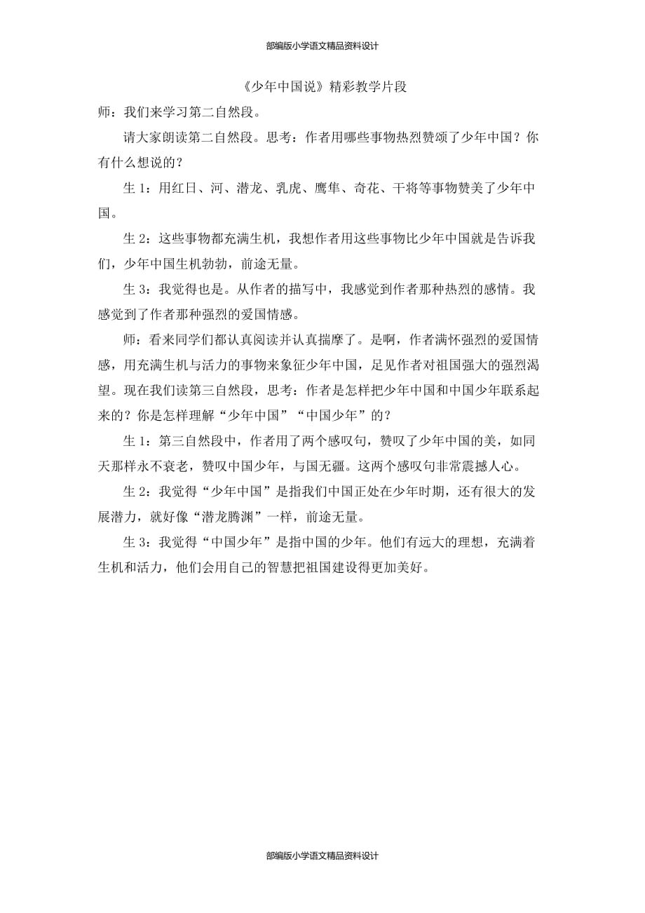 人教部编版小学五年级上册语文-少年中国说（节选） 精彩片段_第1页