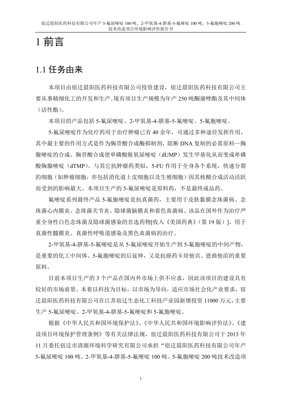 宿迁晨阳医药科技有限公司年产100吨5-氟尿嘧啶、100吨2-甲氧基-4-肼基-5-氟嘧啶、200吨5-氟胞嘧啶技术改造项目环境影响报告书_第1页