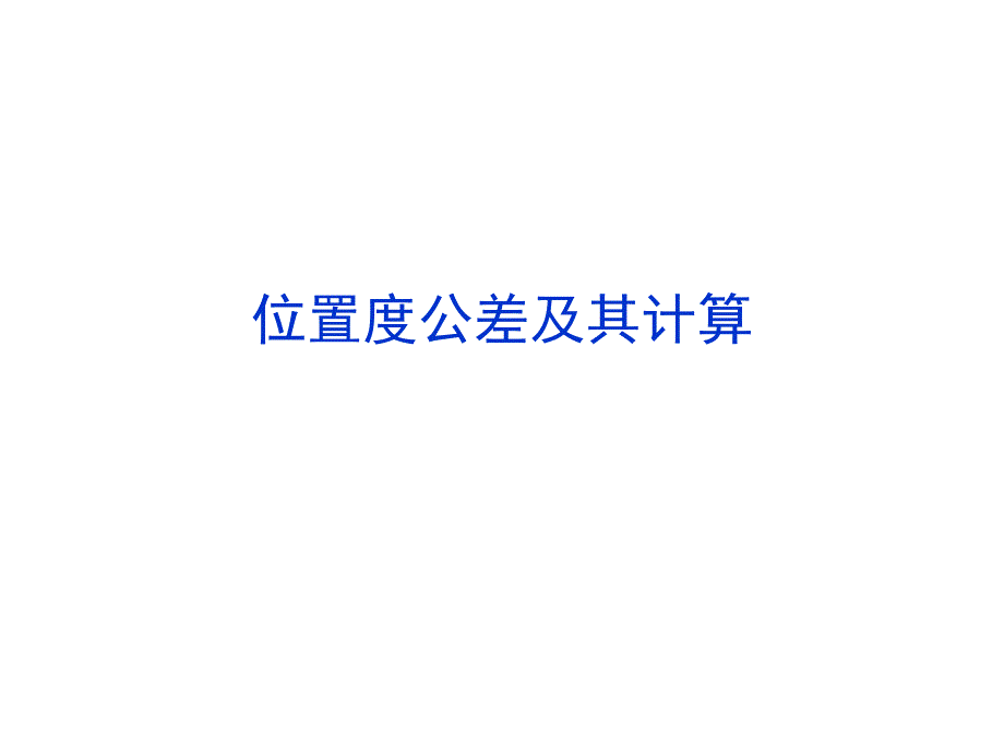 位置度公差及其计算讲课资料_第1页