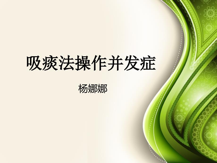 吸痰操作并发症学习资料_第1页