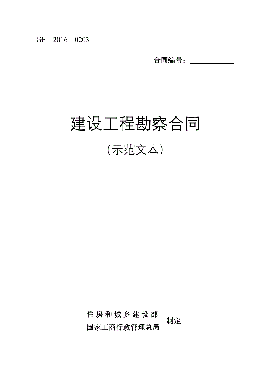 （工程合同）建设工程勘察合同(示范文本)(GF)_第1页