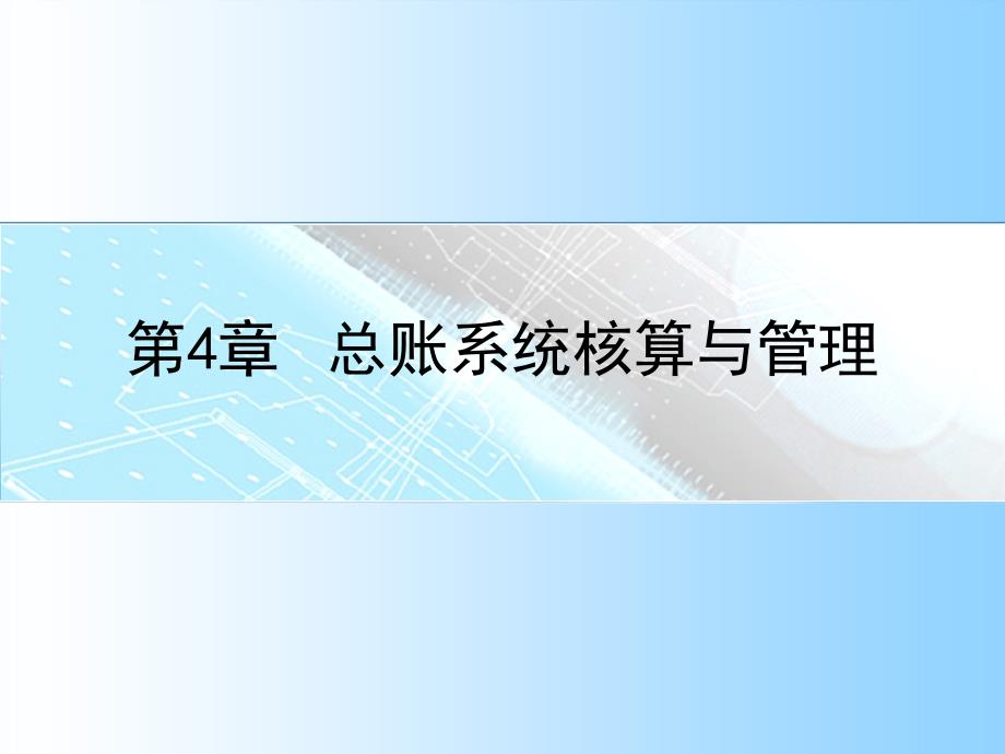 用友ERP-U8-总账系统核算与管理_第1页
