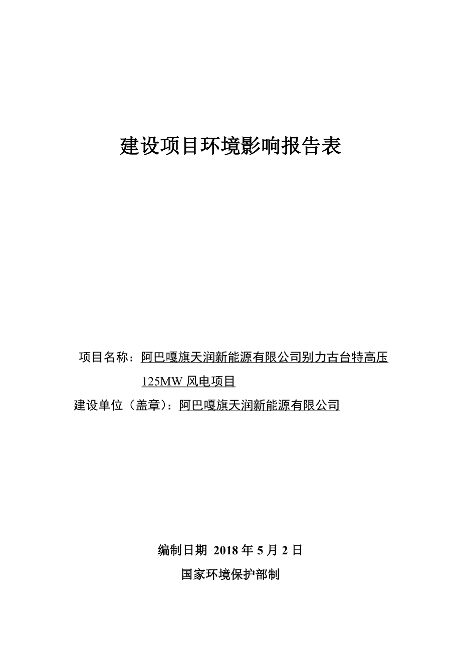 阿巴嘎旗天润新能源有限公司别力古台特高压 125MW 风电项目环境影响报告书_第1页