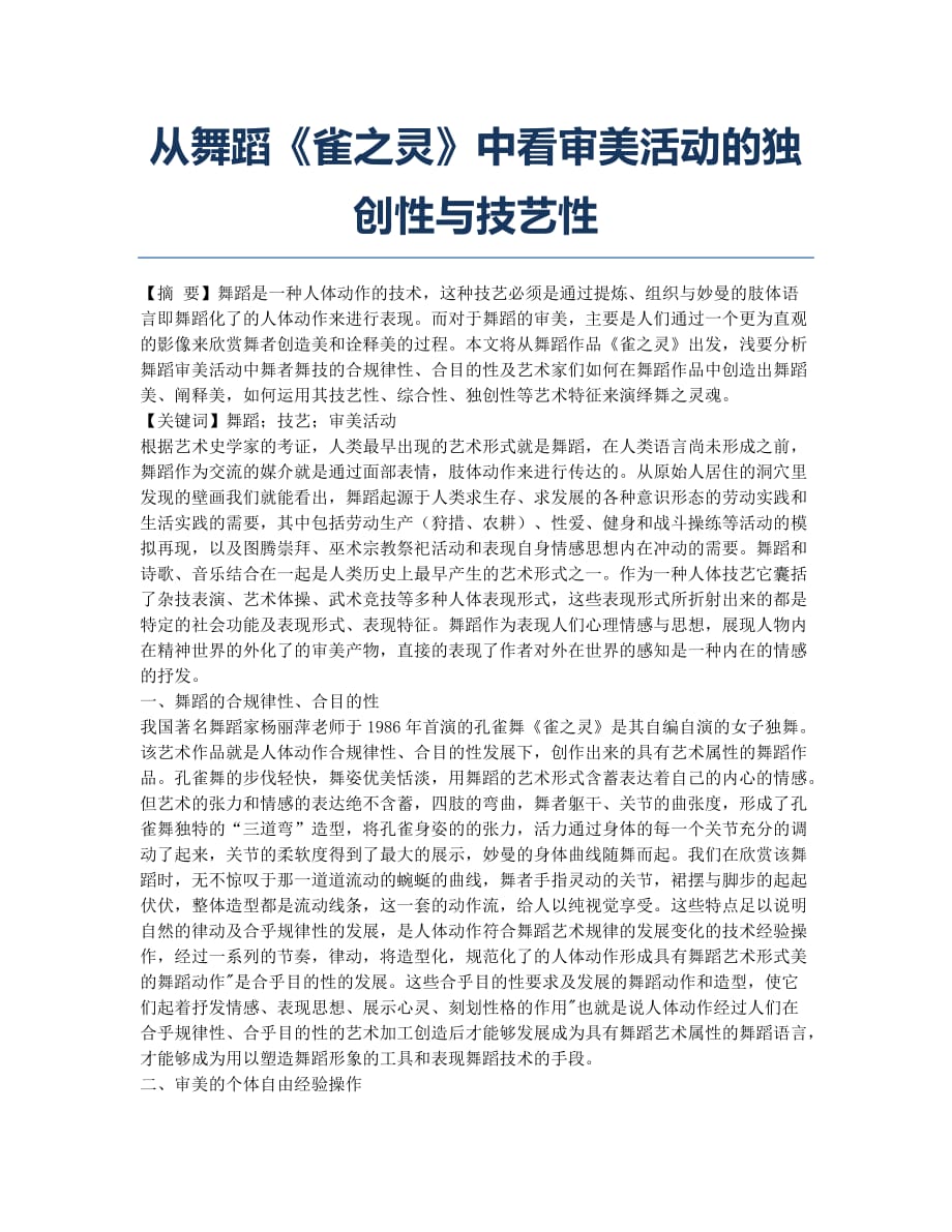 从舞蹈《雀之灵》中看审美活动的独创性与技艺性.docx_第1页