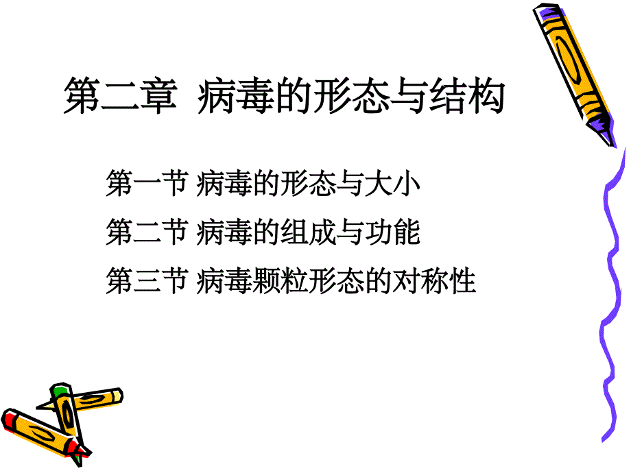 病毒学第二章 病毒的形态与结构ppt课件_第1页