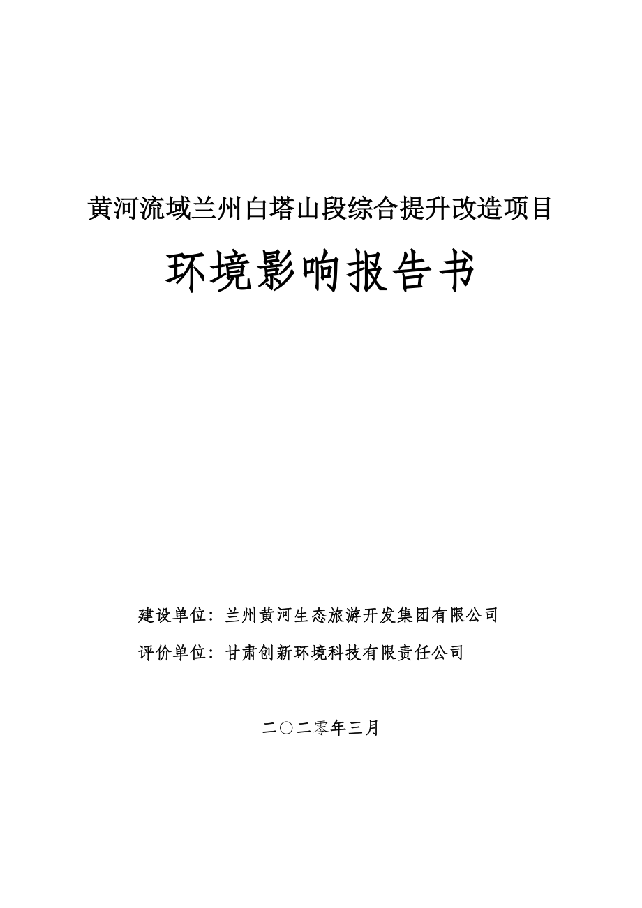 黄河流域兰州白塔山段综合提升改造项目 环评报告书_第1页