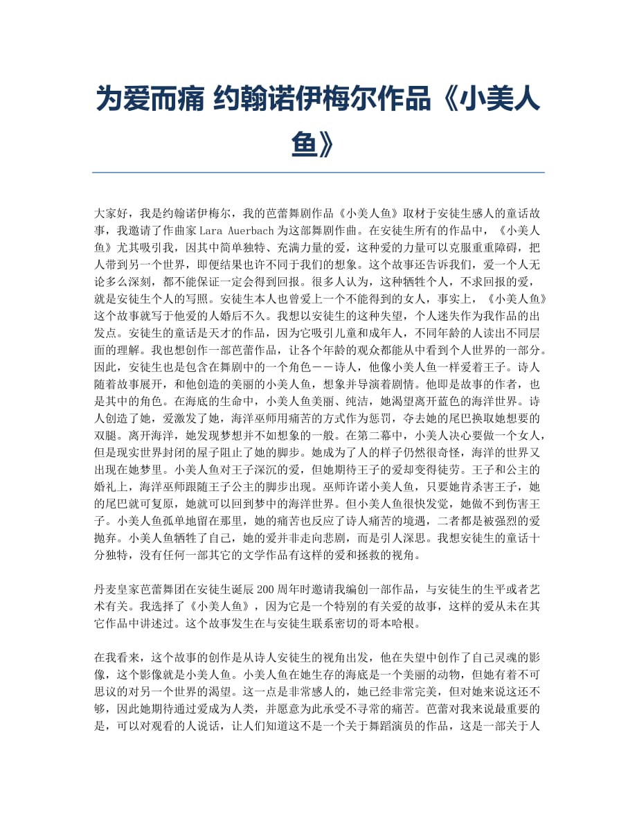 为爱而痛 约翰诺伊梅尔作品《小美人鱼》.docx_第1页
