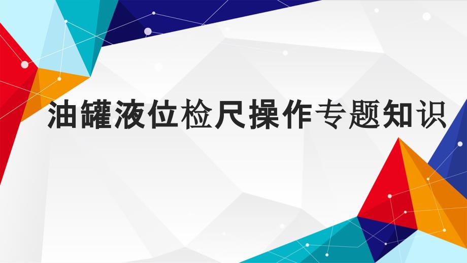 油罐液位检尺操作专题知识培训_第1页