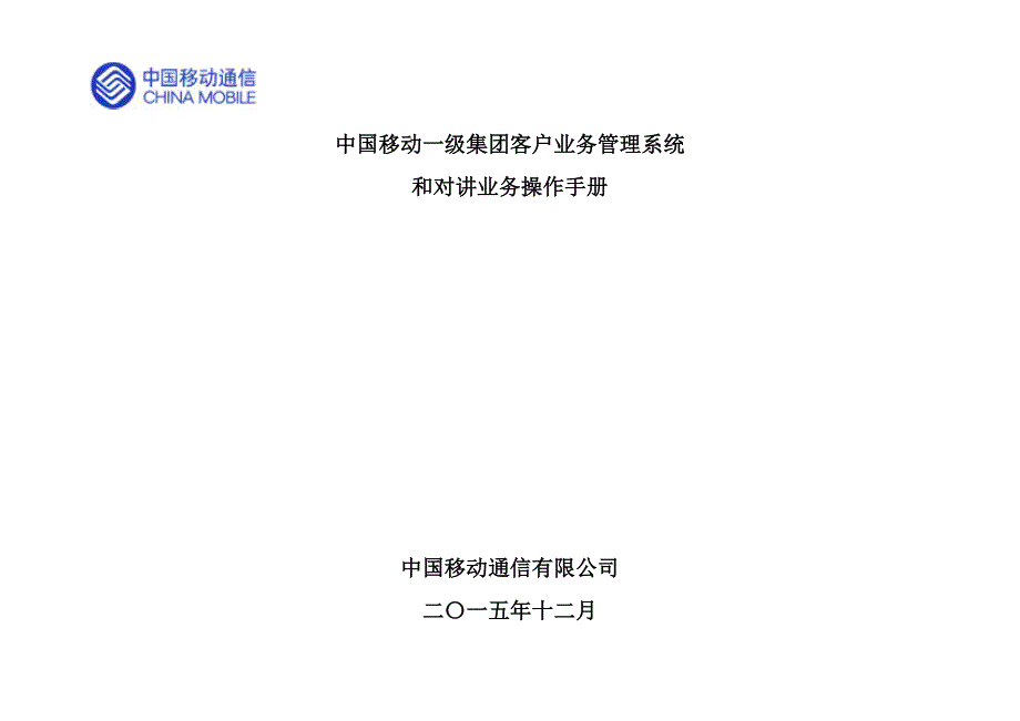 （业务管理）和对讲业务操作手册_第1页