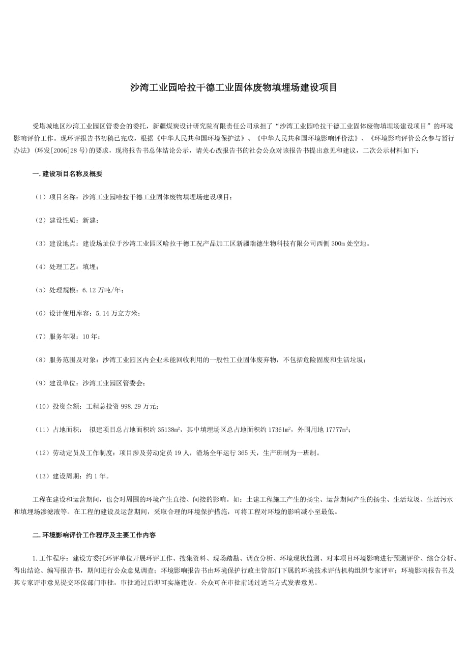 沙湾工业园哈拉干德工业固体废物填埋场建设项目_第1页