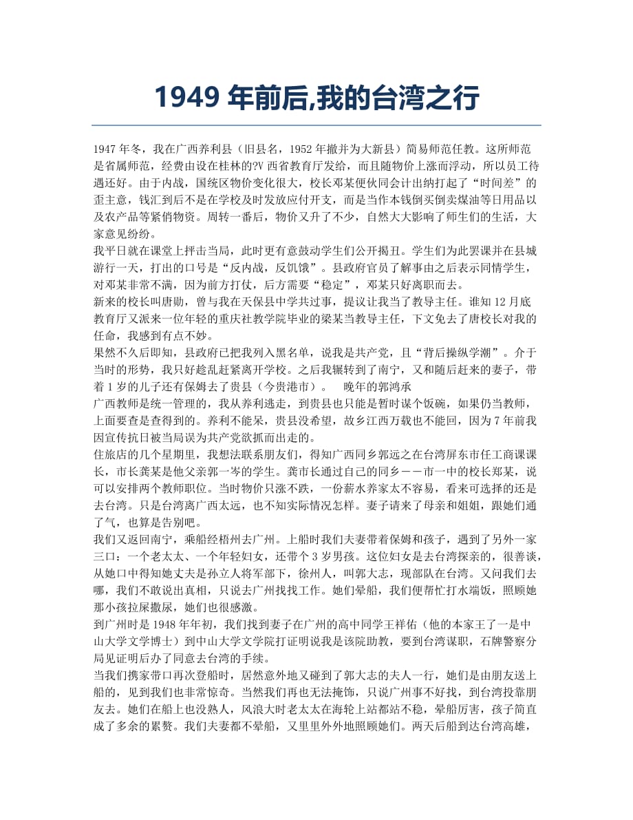 1949年前后我的台湾之行.docx_第1页