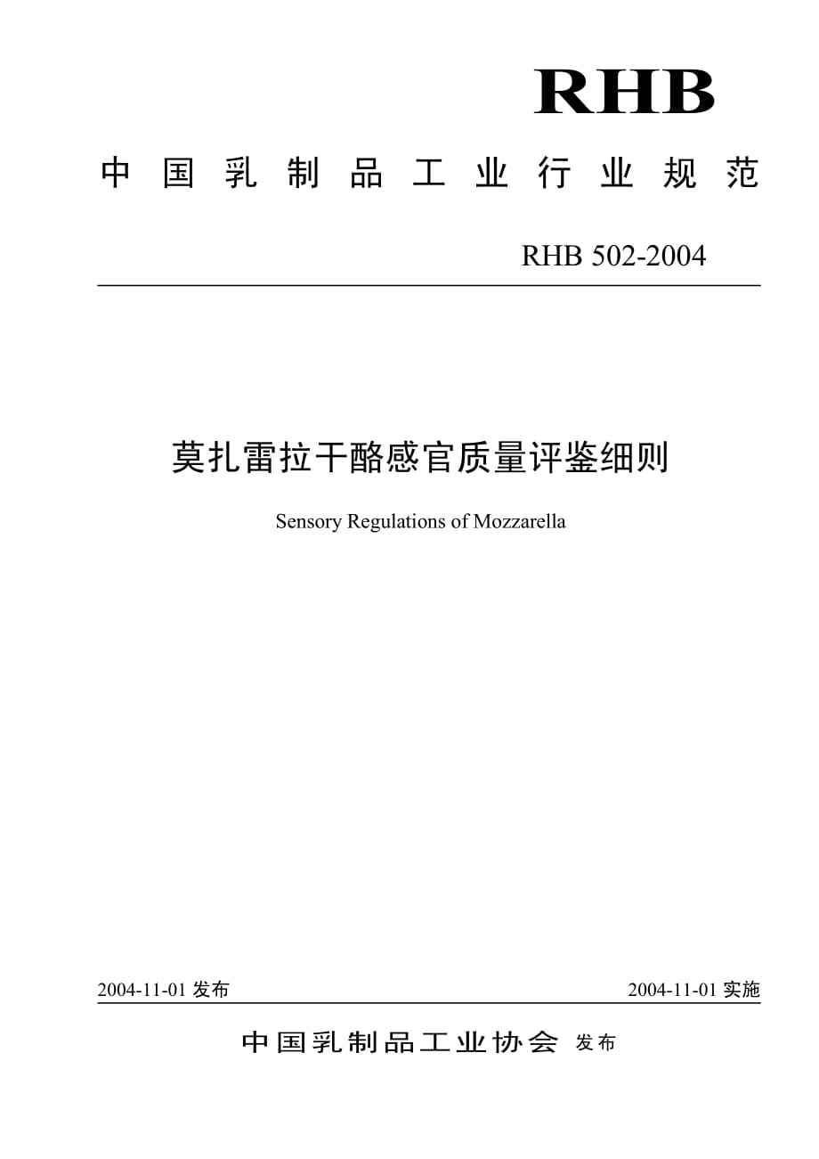 RHB 502-2004 莫扎雷拉干酪感官质量评鉴细则_第1页