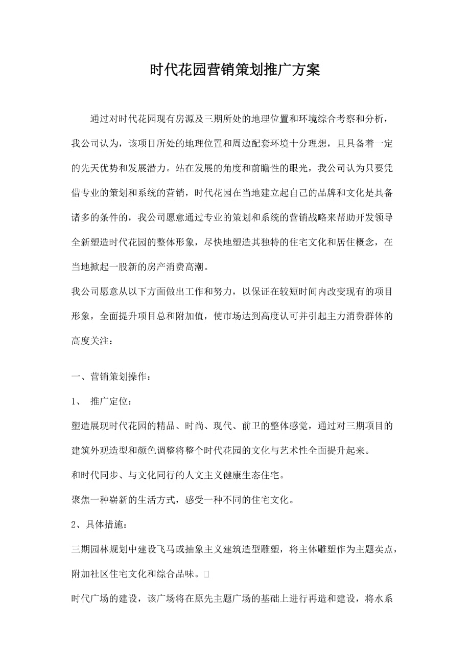 （营销策划）时代花园营销策划推广方案_第1页