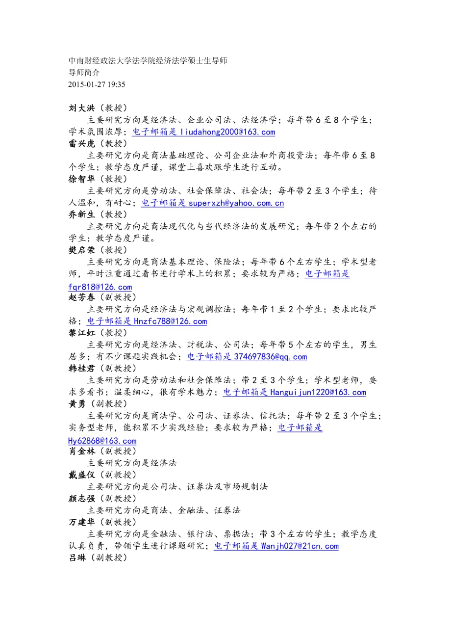 中南财经政法大学法学院经济法学硕士生导师_第1页
