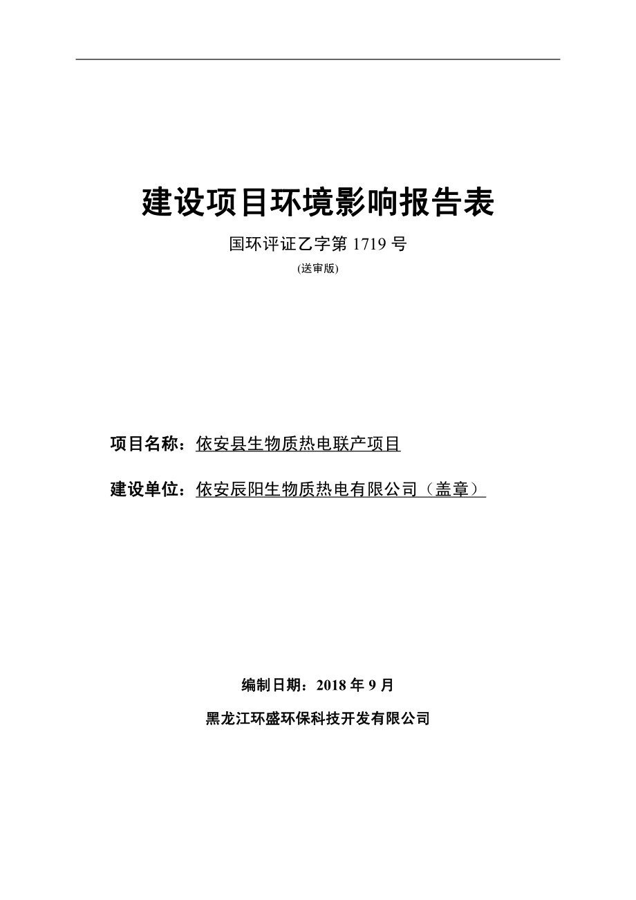 依安县生物质热电联产项目环境影响报告表_第1页