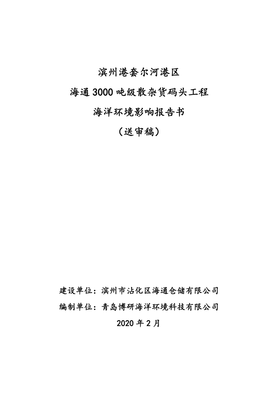 滨州市沾化区海通仓储码头海洋环评报告书_第1页