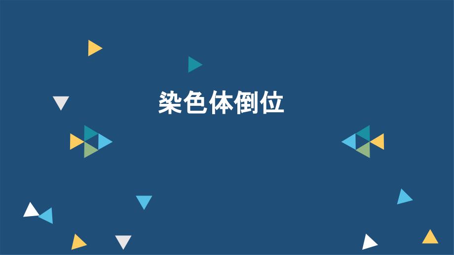 医学遗传学 染色体倒位ppt课件_第1页