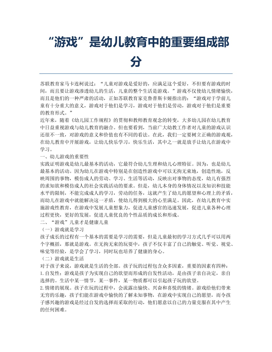 “游戏”是幼儿教育中的重要组成部分.docx_第1页