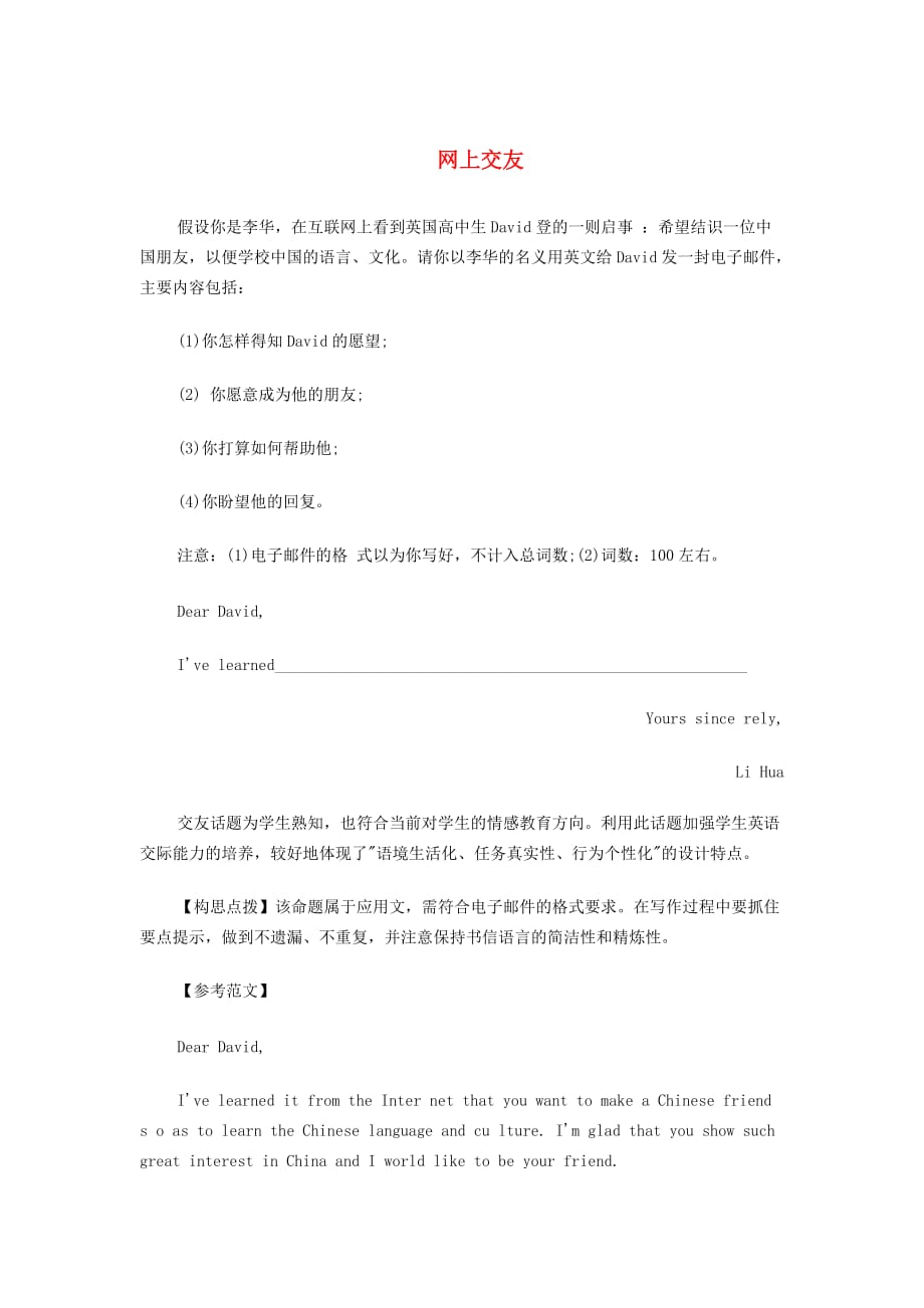 高考英语热门话题优秀范文网上交友素材.doc_第1页