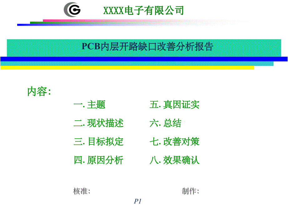 QCC专案提升PCB内层开路不良报告ppt课件_第1页
