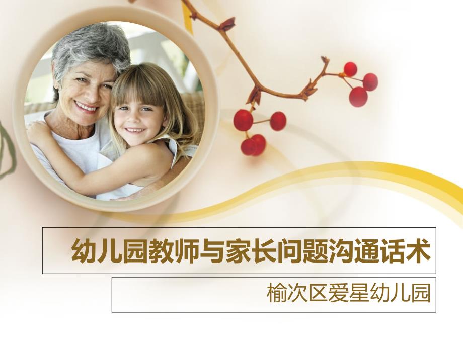 幼儿园教师与家长问题沟通话术讲解学习_第1页