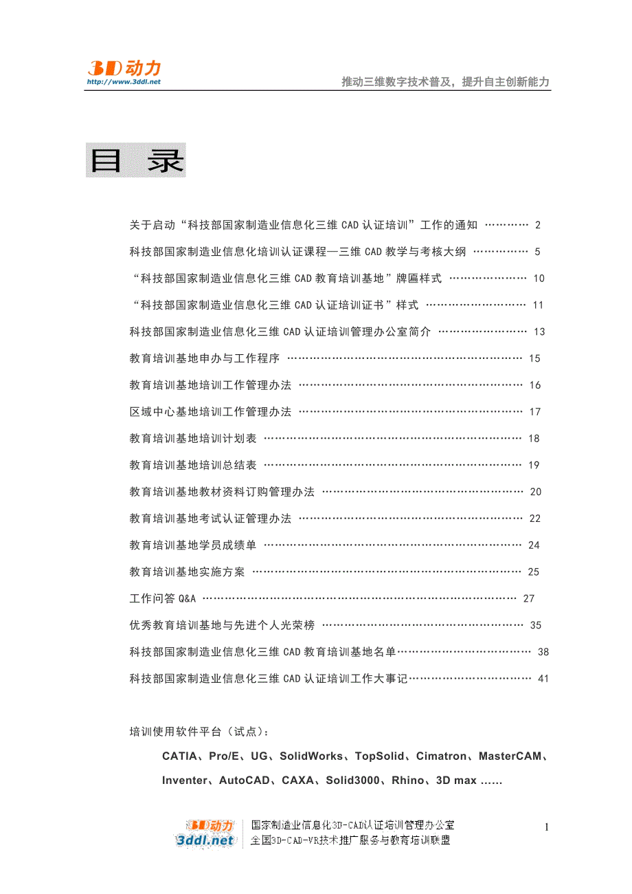 （工作规范）科技部国家三维认证培训工作手册_第1页