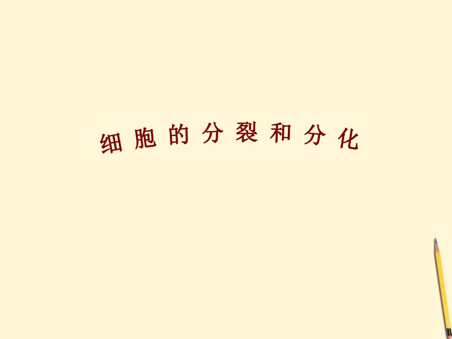 七年级生物(上)细胞分裂和分化ppt课件_第1页