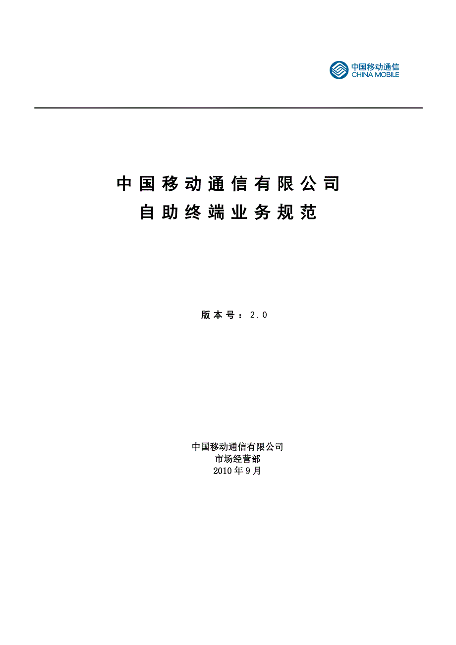 （业务管理）中国移动自助终端业务规范_第1页