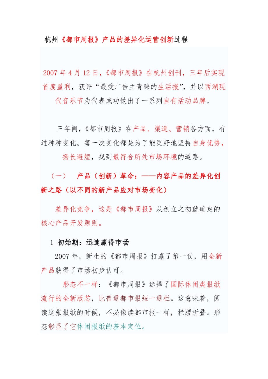 杭州都市周报的差异化经营创新案例分析_第1页