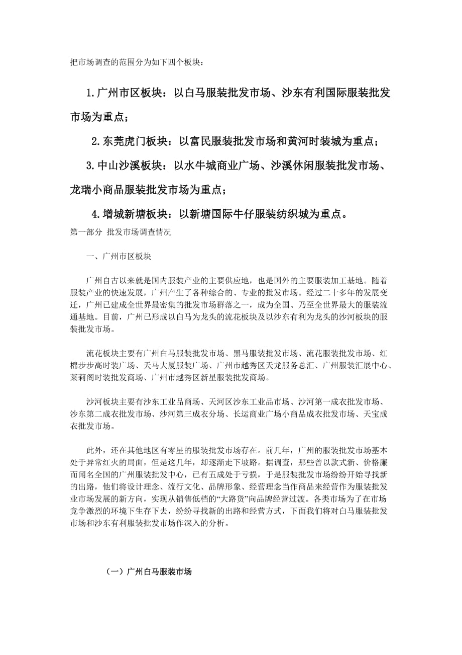 广东服装批发市场调查报告(完整版)_第1页