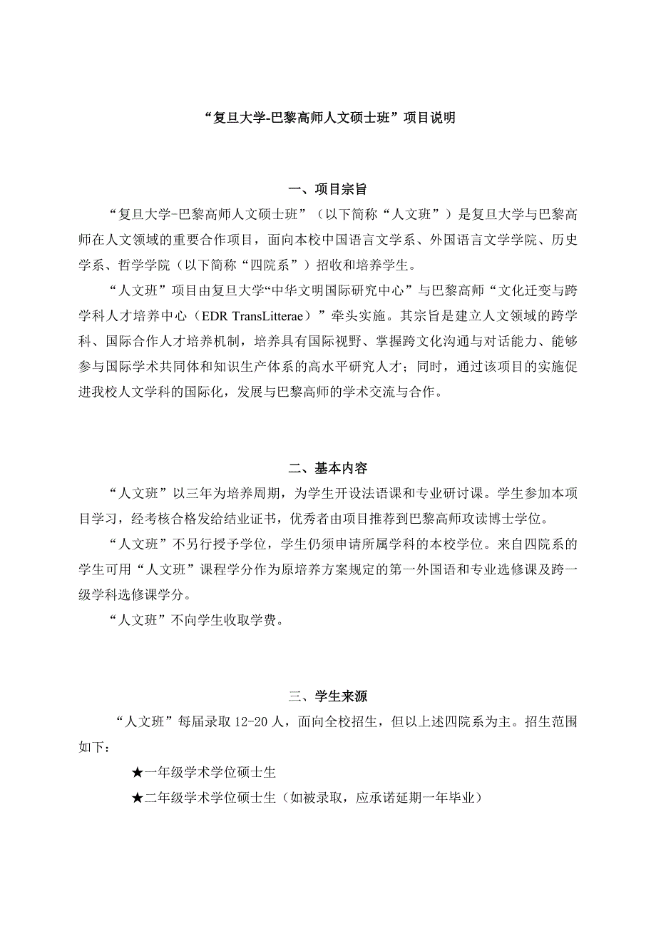 “复旦大学巴黎高师人文硕士班”项目说明Fudan University_第1页