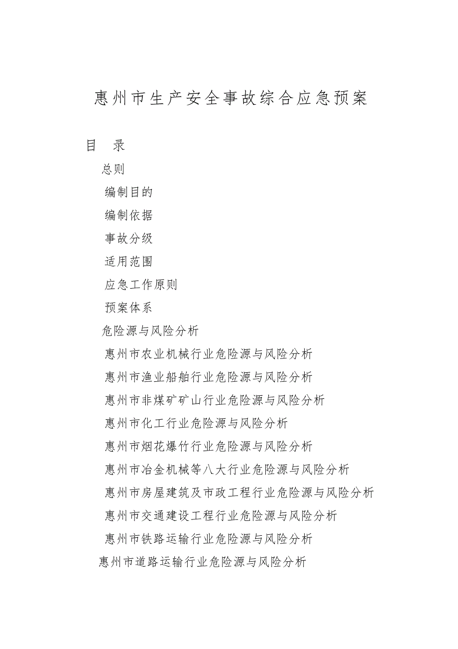 惠州市生产安全事故综合应急处置预案_第1页