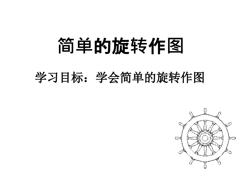 旋转作图上课讲义_第1页