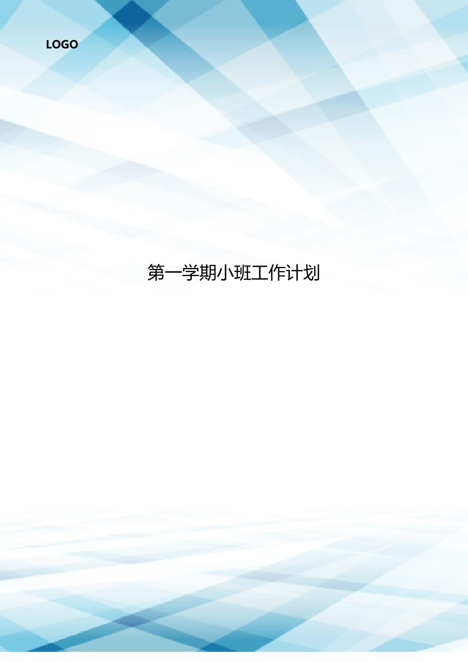 第一学期小班工作计划..doc_第1页